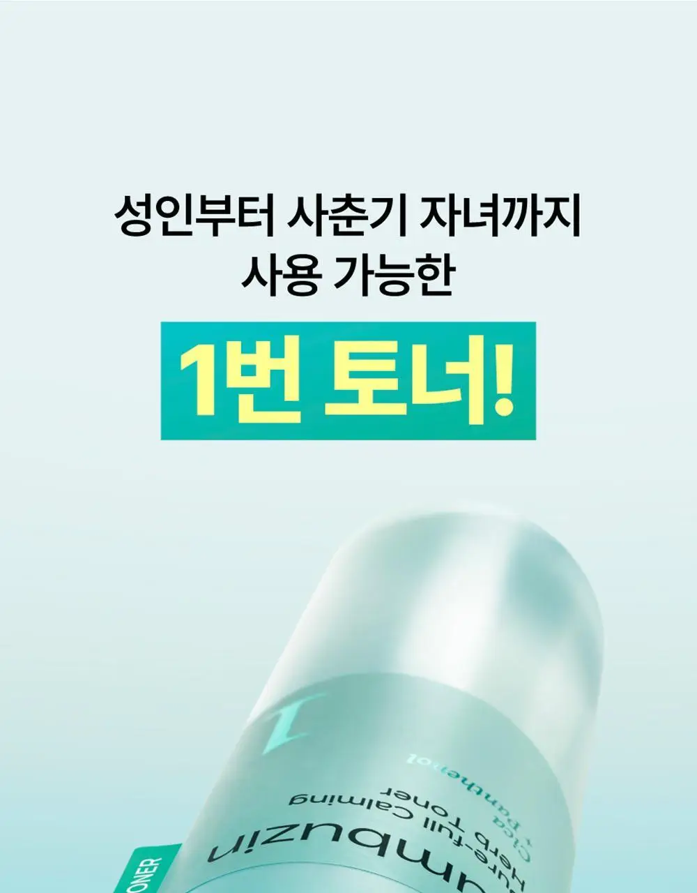 [쿨링진정]넘버즈인 1번 진정 맑게담은 청초토너 300ml 리필기획(+300ml 증정) 상세페이지 20